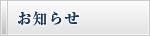 お知らせ