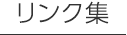 リンク集