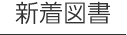 新着図書