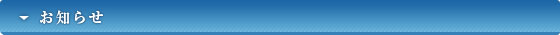 お知らせ