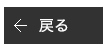 もどる