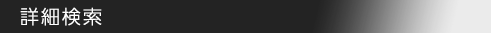 詳細検索