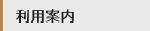 利用案内ボタン