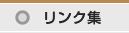 リンク集
