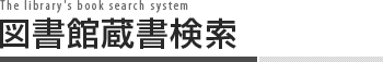 図書館蔵書検索