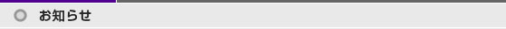 お知らせ