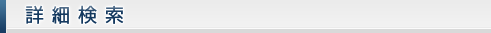 詳細検索