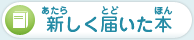 新しく届いた本