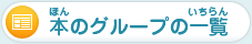 本のグループの一覧