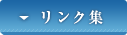 リンク集
