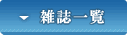 雑誌一覧