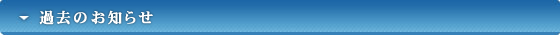 過去のお知らせ