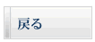 もどる